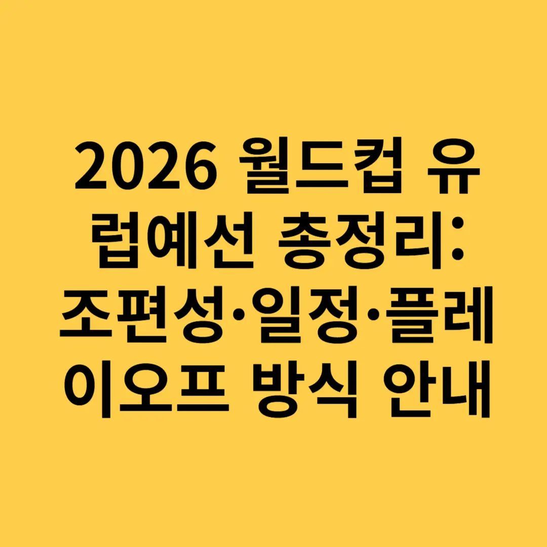 2026 월드컵 유럽 예선 중계, 조편성, 일정, 플레이오프 방식 안내