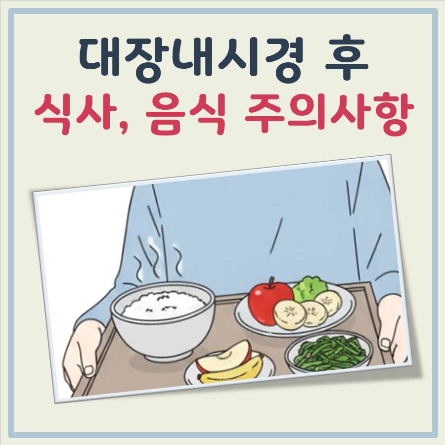 대장내시경 후 식사, 음식주의사항, 술 음주 대표 이미지