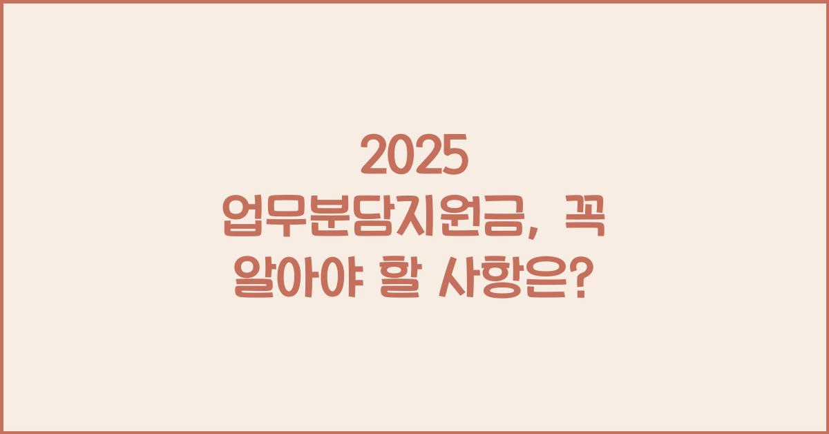 2025 업무분담지원금