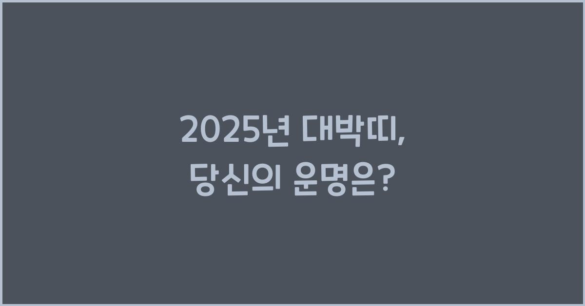 2025년 대박띠
