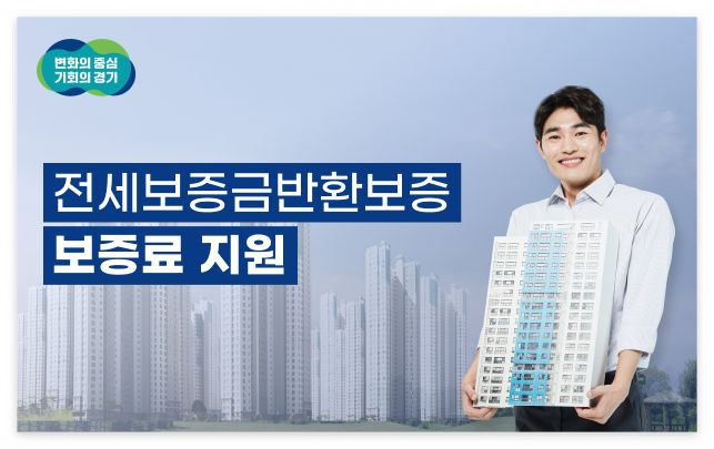 전세보증금반환보증 보증료 지원 신청 방법
