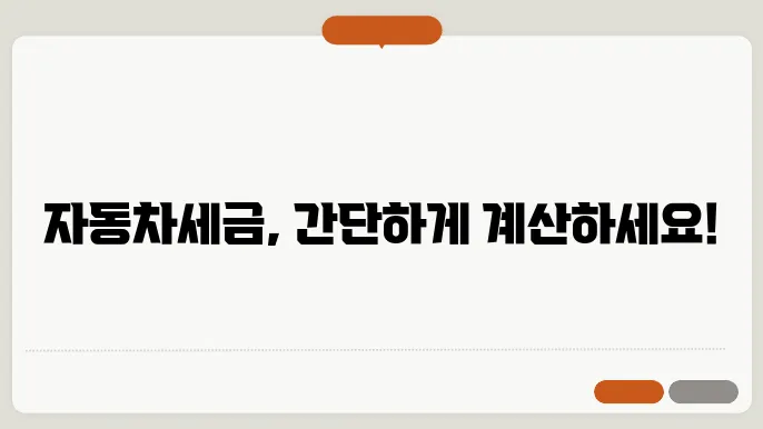 자동차세금 계산법