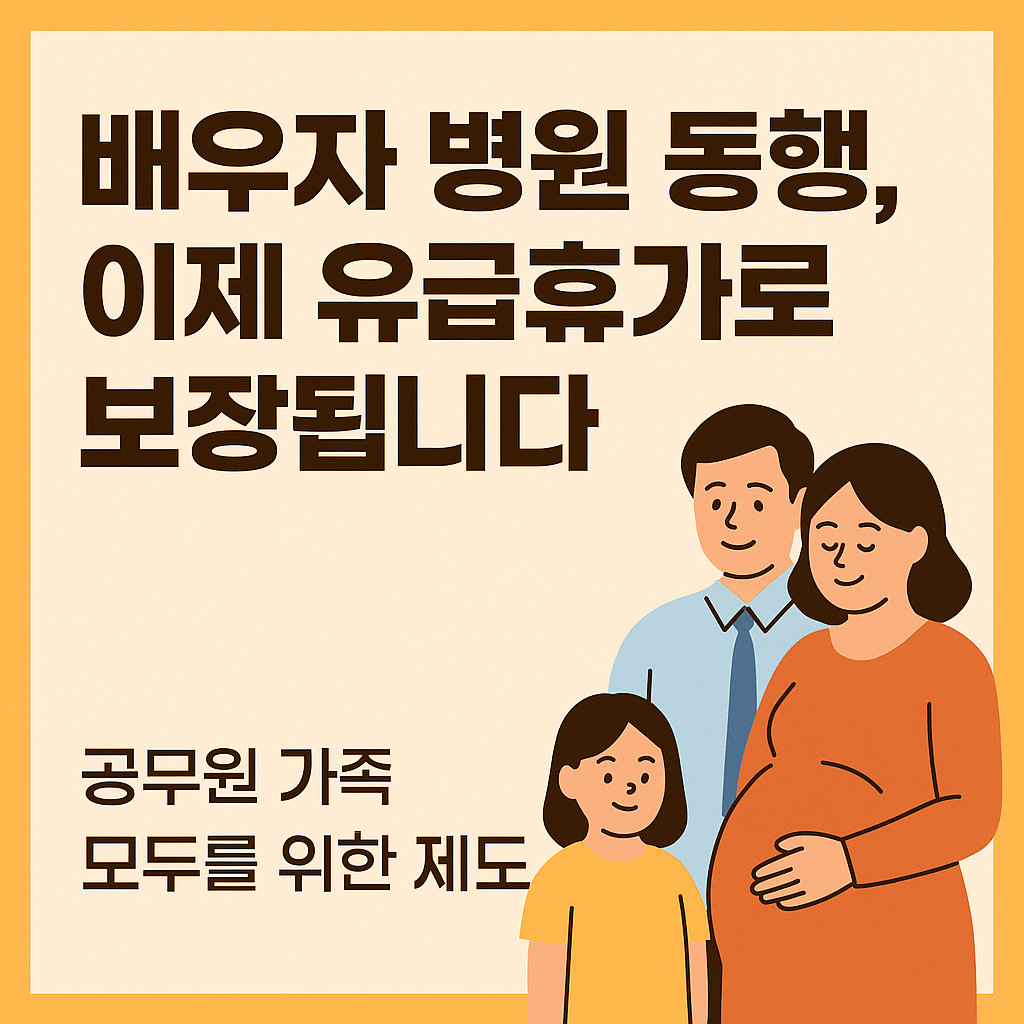 임신한 배우자와 함께 병원을 동행할 수 있는 공무원 유급휴가 제도는 가족친화 복지의 핵심입니다.