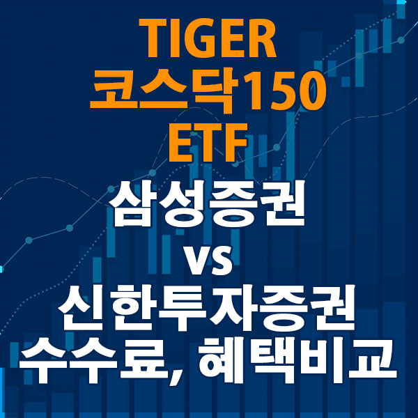 TIGER 코스닥150 ETF, 삼성증권 vs 신한투자증권 수수료와 혜택 비교하기