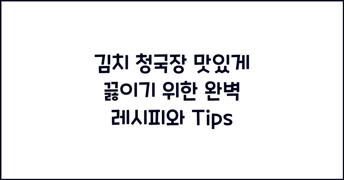 김치 청국장 맛있게 끓이는 법