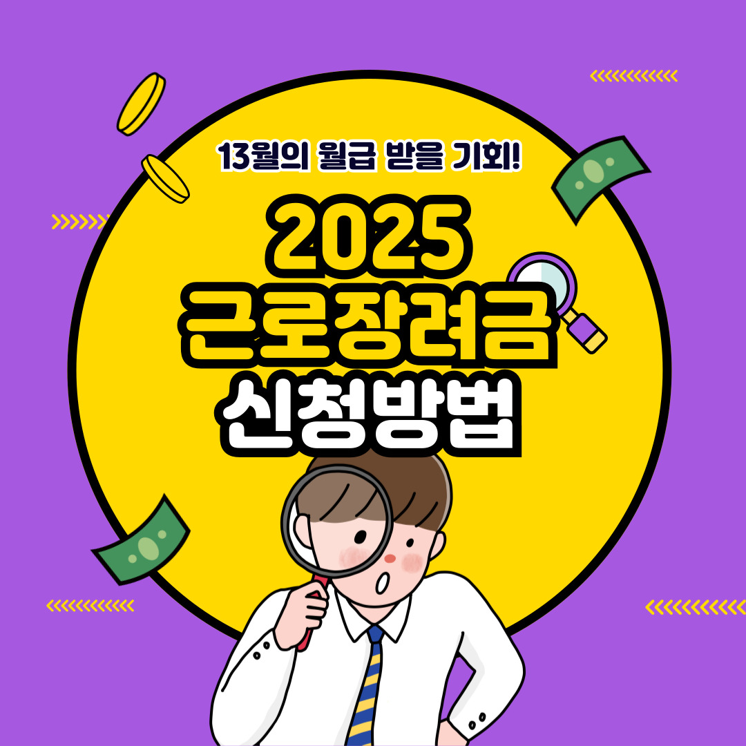 2025 근로장려금