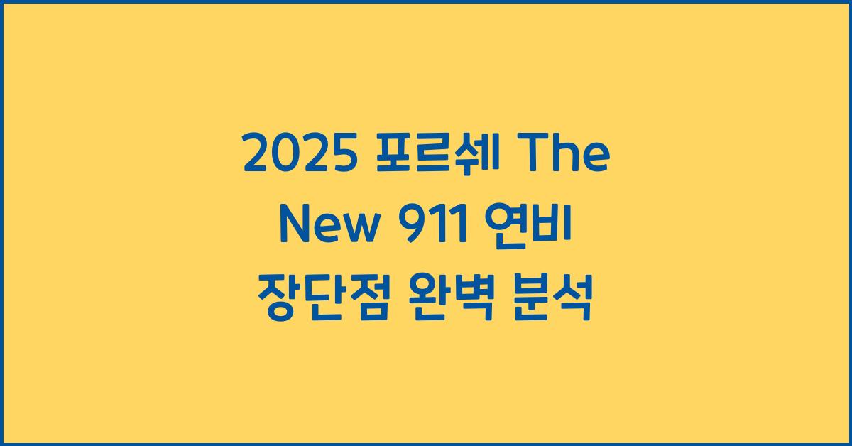 2025 포르쉐 The New 911 연비 장단점