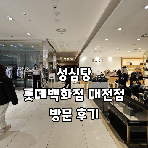 성심당 롯데백화점 대전점