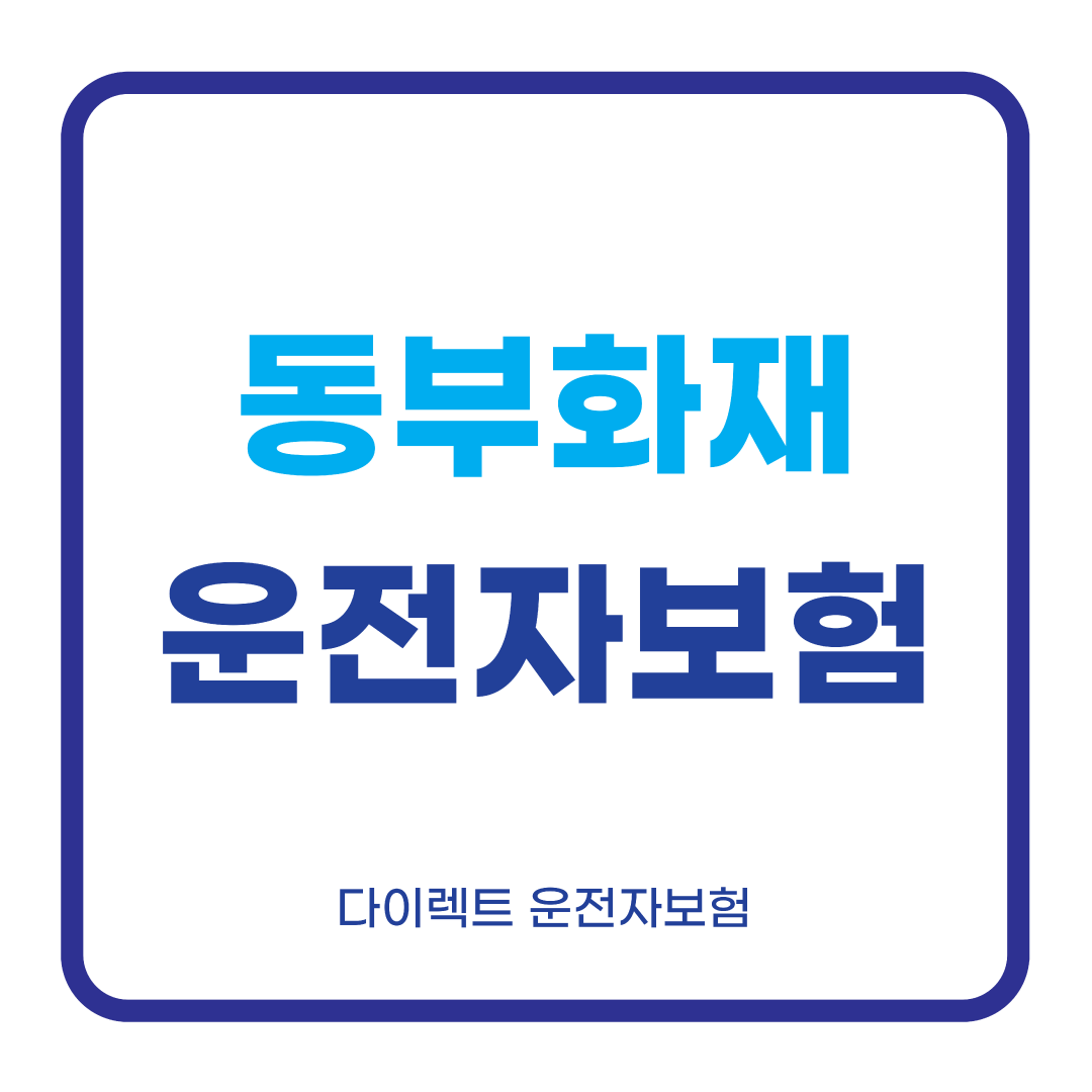 동부화재-운전자보험-다이렉트