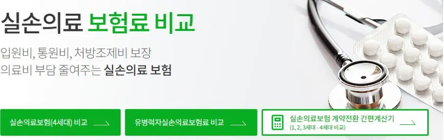 실손의료보험료비교
