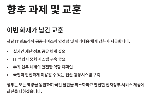 국가정보자원관리원 화재 피해 상황, 원인 및 대응방안