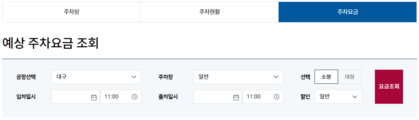 대구국제공항 주차 혼잡도 요금 할인 정보