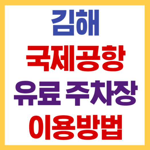 김해국제공항 유료 주차장
