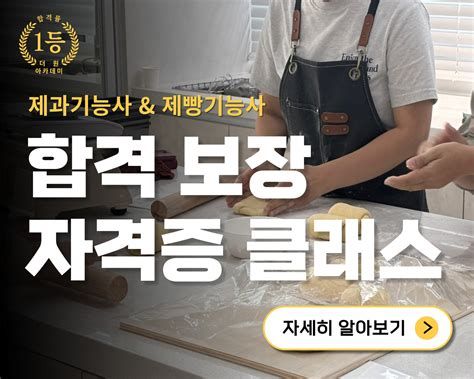 제과 제빵 자격증 학원