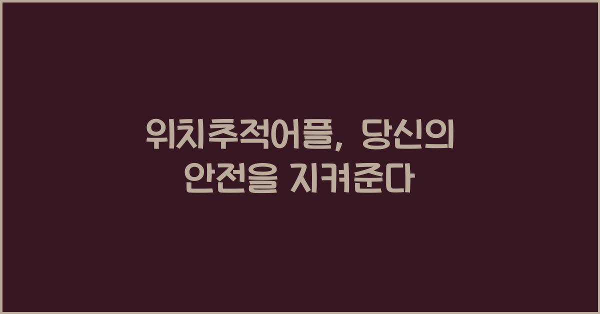 위치추적어플