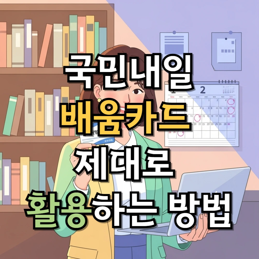 국민내일배움카드 제대로 활용하는 방법