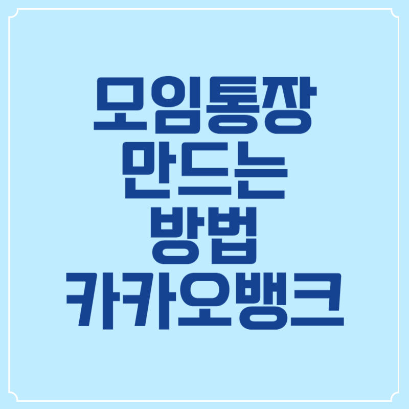 카카오뱅크-모임통장-썸네일