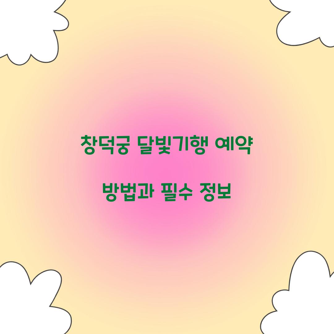 창덕궁 달빛기행 예약
