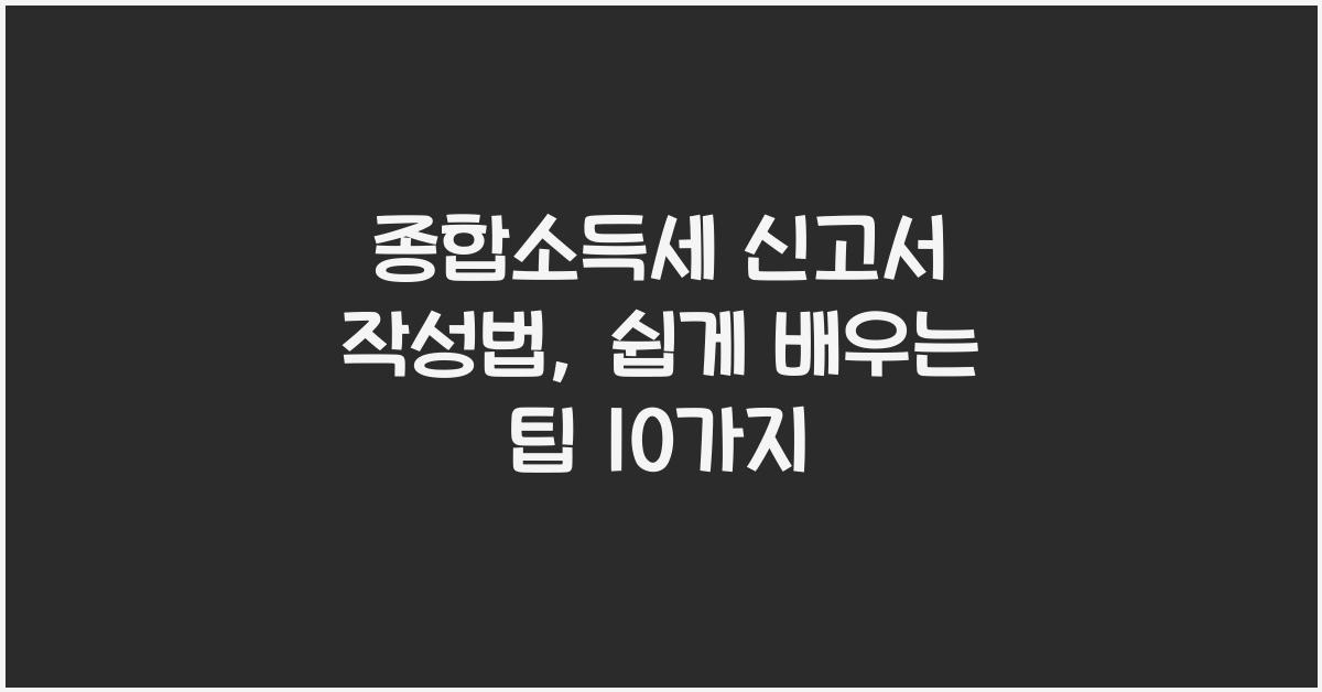 종합소득세 신고서 작성법