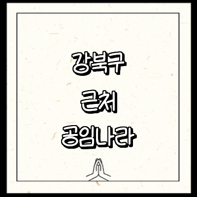 서울 강북구 공임나라