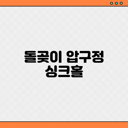 돌곶이 압구정 싱크홀, 다발 발생 서울 침하 공포 시작됐다