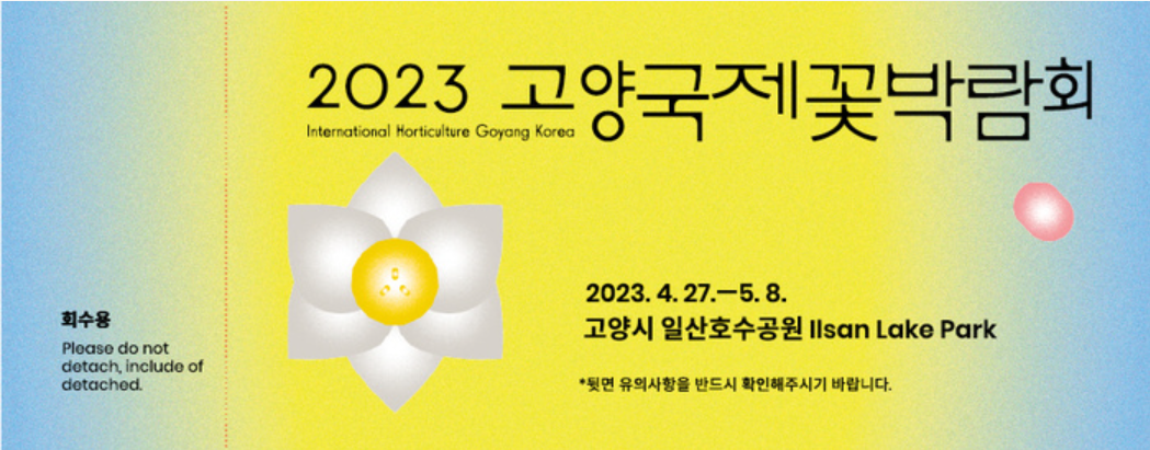 2023.고양 국제꽃박람회.총정리.가는길.입장권.일정.주차장