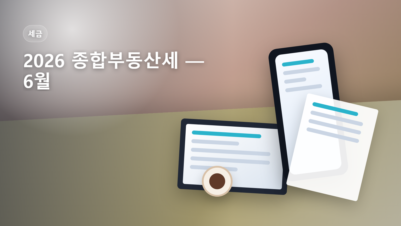 2026 종합부동산세 6월 1일 과세기준 12월 납부 안내 썸네일