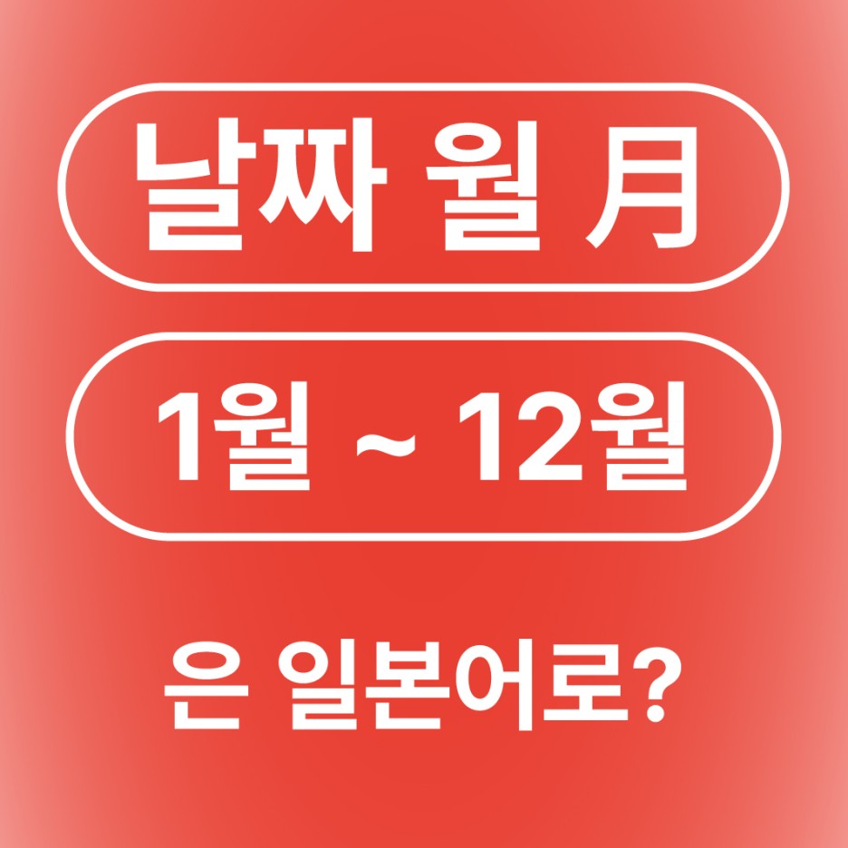 날짜 달력 1월부터 12월까지 일본어로?