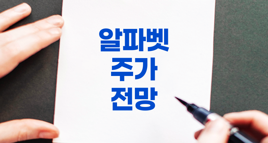 알파벳 주가 전망 분석, 2024년 하반기 및 장기 전망 관련 정보