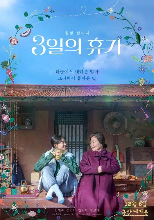 힐링 판타지 영화 3일의휴가 포스터