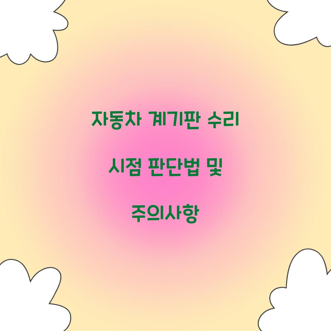 자동차 계기판 수리