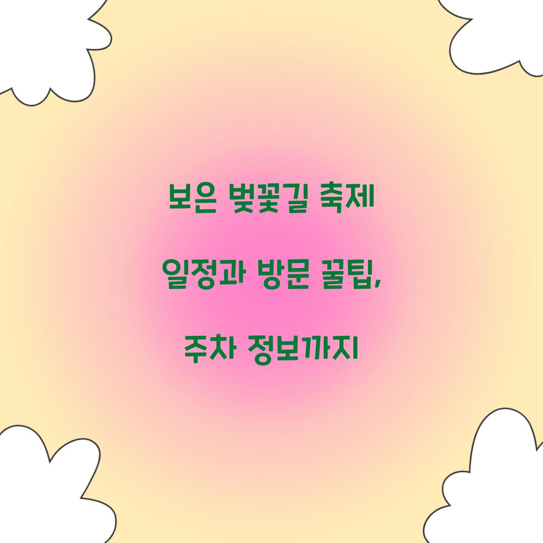 보은 벚꽃길 축제 일정