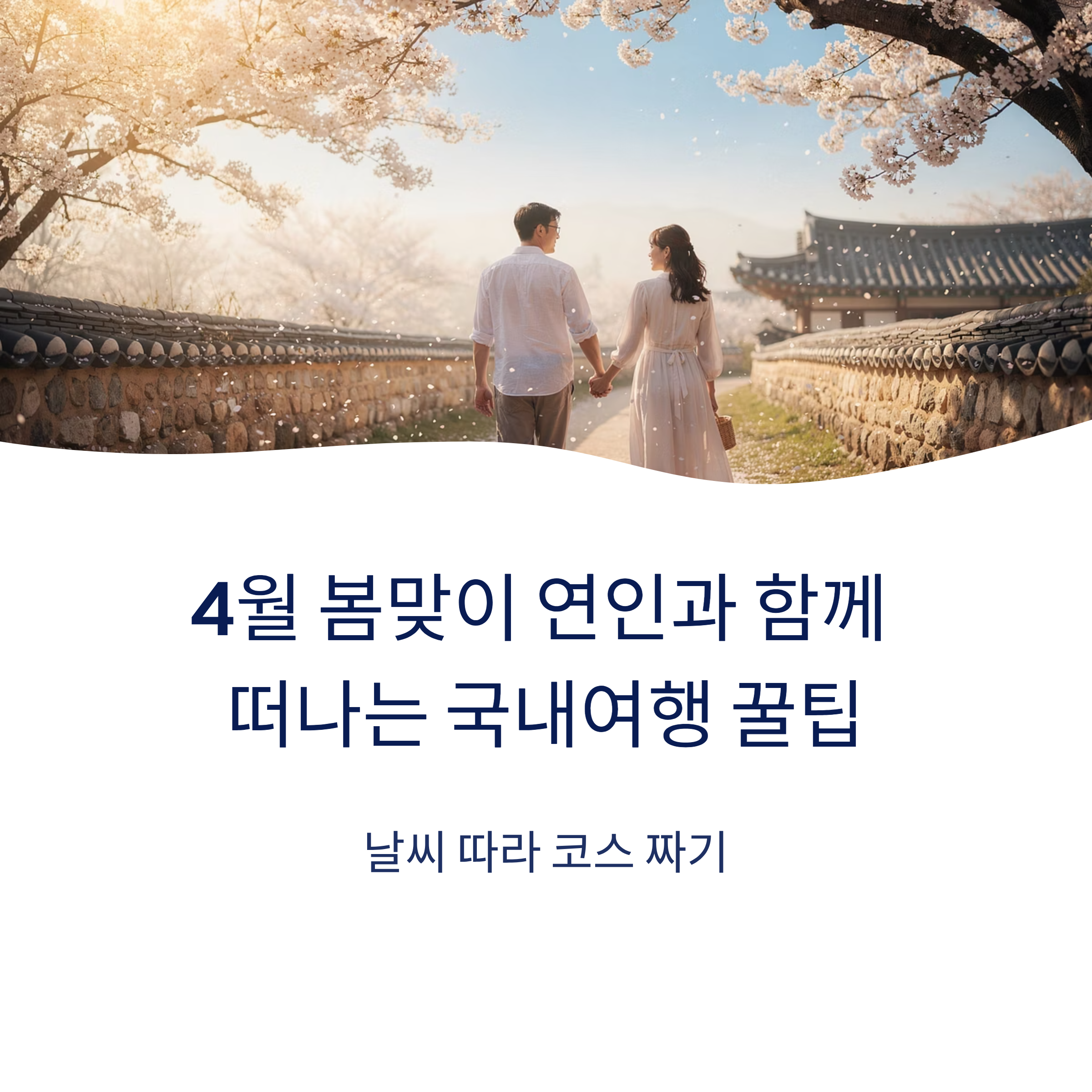 4월 봄맞이 연인과 함께 떠나는 국내여행 꿀팁: 날씨 따라 코스 짜기
