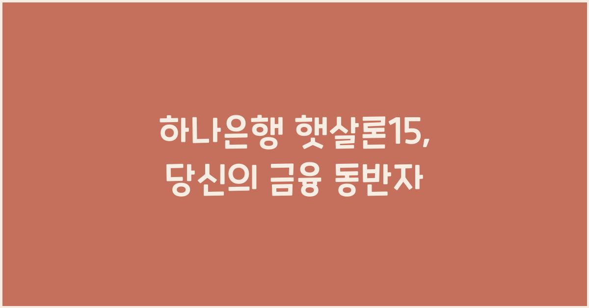 하나은행 햇살론15