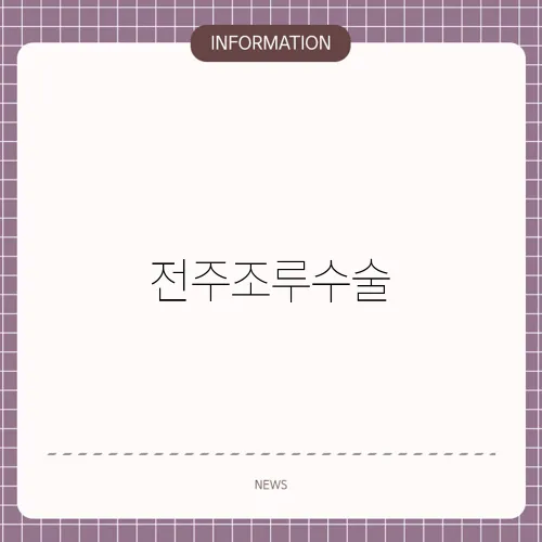 전주조루수술