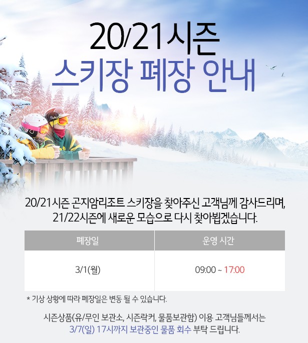 곤지암스키장-폐장안내 data-ke-mobilestyle=