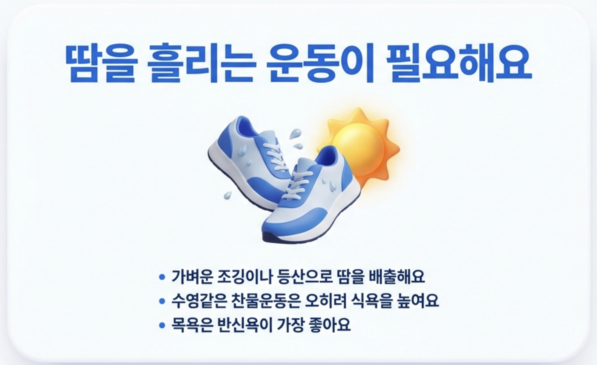 가벼운-운동-땀-배출-인포그래픽