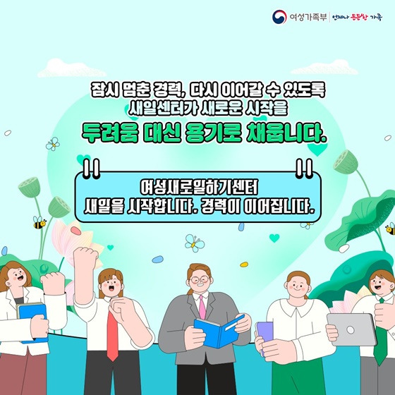 [여성새로일하기센터](새일센터) &ndash; 경력단절여성과 초보취업여성의 든든한 지원군!