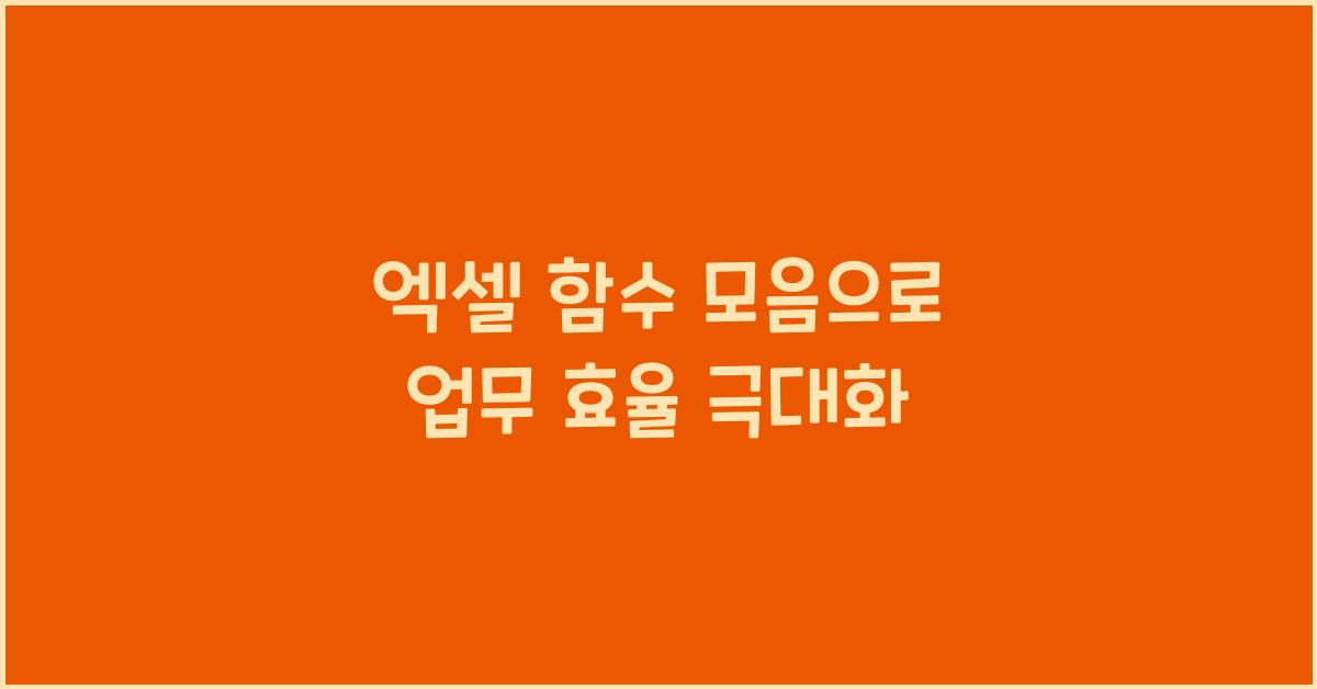 엑셀 함수 모음
