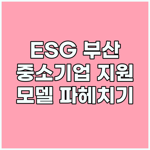 2025 ESG 부산 지원사업: 중소