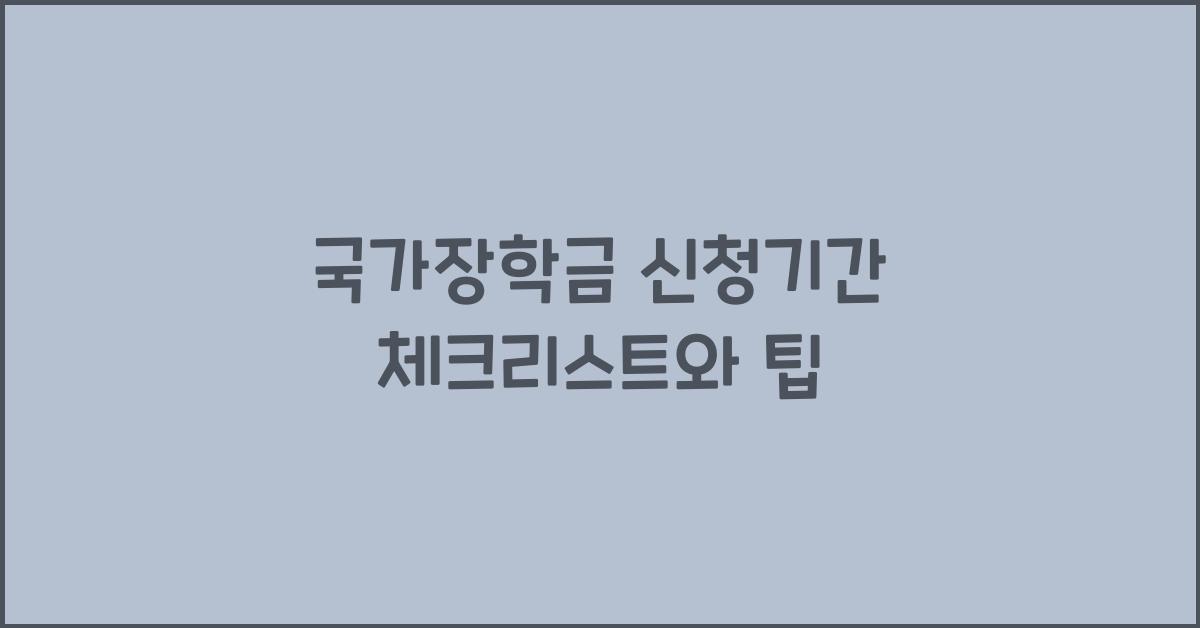 국가장학금 신청기간