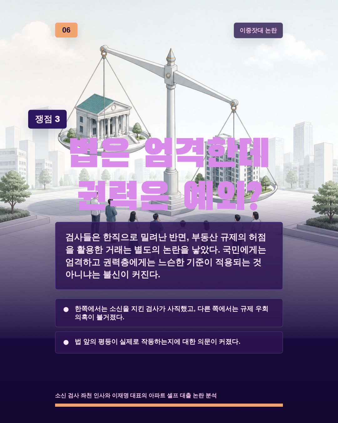 법은 엄격한데 권력은 예외?
