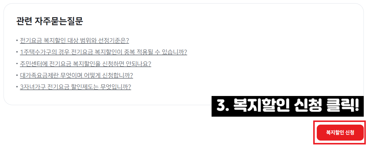 고령자 전기요금 감면 신청방법