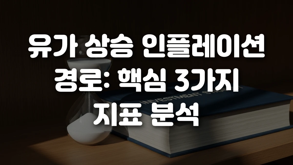 유가 상승 인플레이션 경로 핵심 3가지 지표 분석
