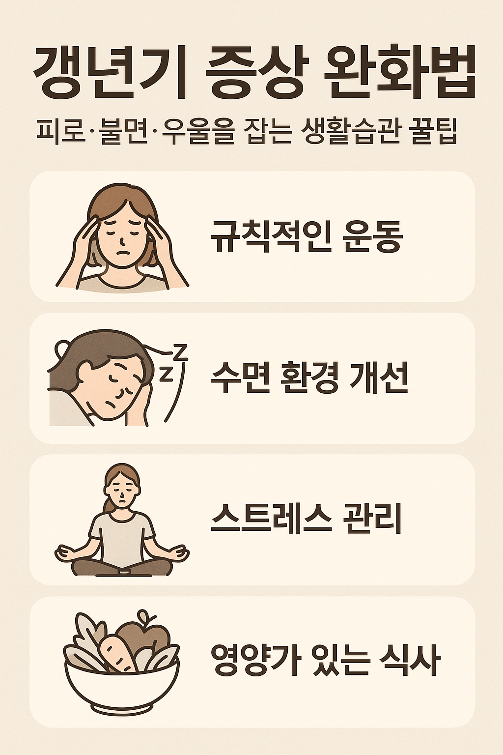 갱년기 극복! 피로·불면·우울 증상 완화하는 효과적인 방법