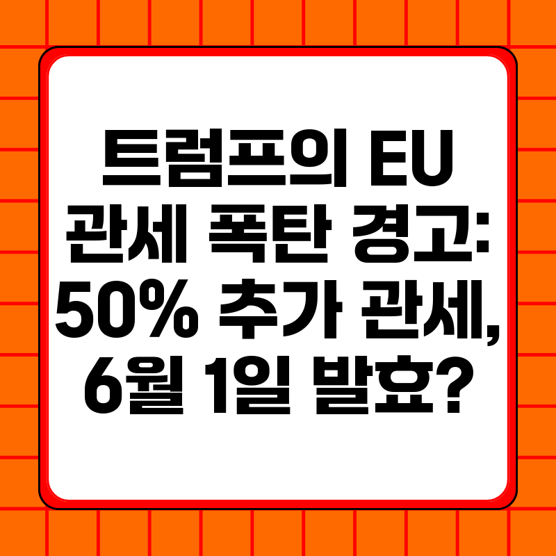 트럼프의-EU-관세-폭탄-경고-50-추가-관세-6월-1일-발효
