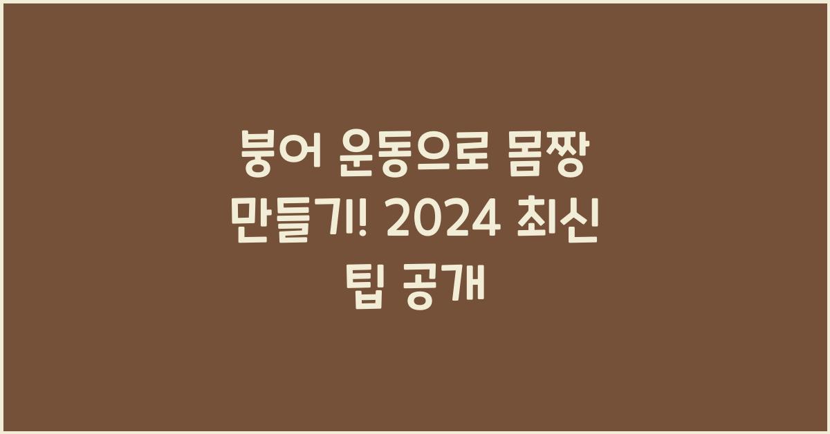 붕어 운동