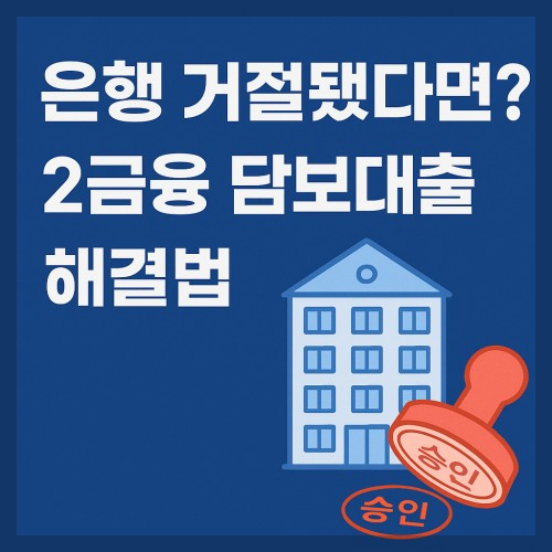 2금융 아파트담보대출