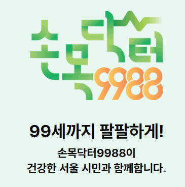 손목닥터9988