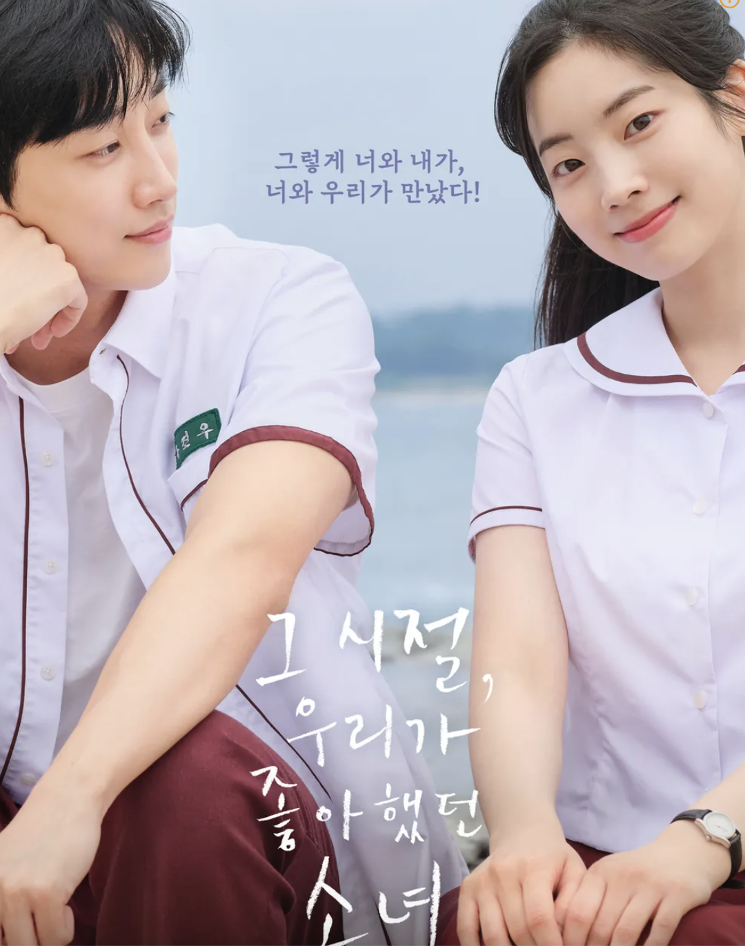 영화 그 시절 우리가 좋아했던 소녀 영화